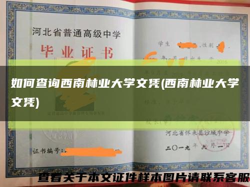如何查询西南林业大学文凭(西南林业大学文凭)缩略图