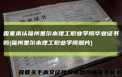 国家承认福州墨尔本理工职业学院毕业证书吗(福州墨尔本理工职业学院照片)缩略图