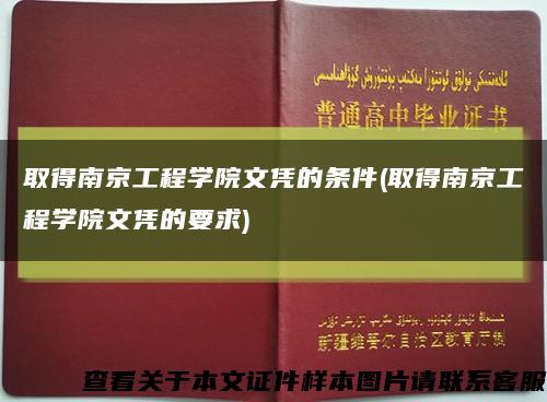 取得南京工程学院文凭的条件(取得南京工程学院文凭的要求)缩略图