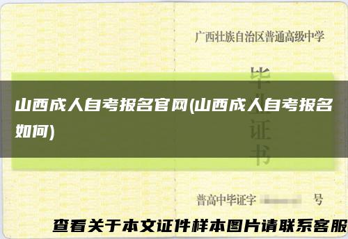 山西成人自考报名官网(山西成人自考报名如何)缩略图