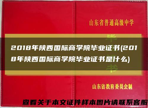2018年陕西国际商学院毕业证书(2018年陕西国际商学院毕业证书是什么)缩略图