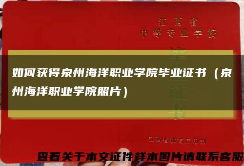 如何获得泉州海洋职业学院毕业证书（泉州海洋职业学院照片）缩略图