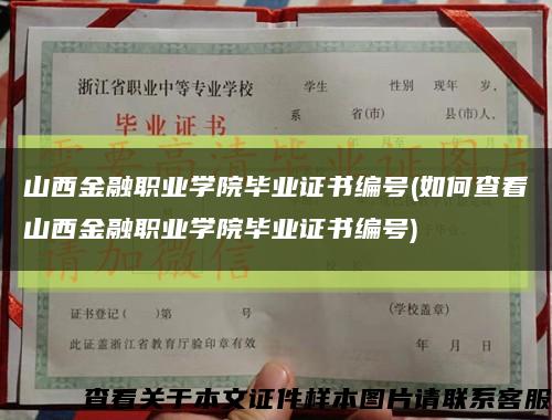 山西金融职业学院毕业证书编号(如何查看山西金融职业学院毕业证书编号)缩略图