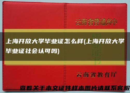 上海开放大学毕业证怎么样(上海开放大学毕业证社会认可吗)缩略图
