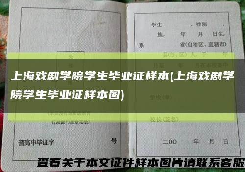 上海戏剧学院学生毕业证样本(上海戏剧学院学生毕业证样本图)缩略图