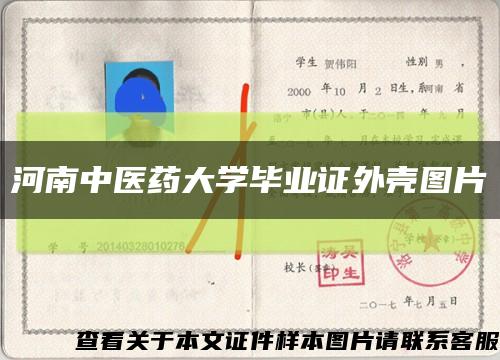 河南中医药大学毕业证外壳图片缩略图