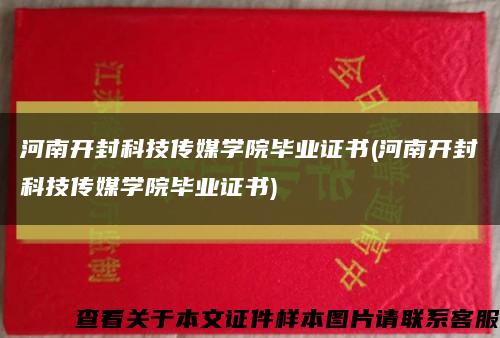 河南开封科技传媒学院毕业证书(河南开封科技传媒学院毕业证书)缩略图