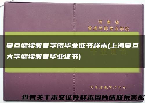 复旦继续教育学院毕业证书样本(上海复旦大学继续教育毕业证书)缩略图