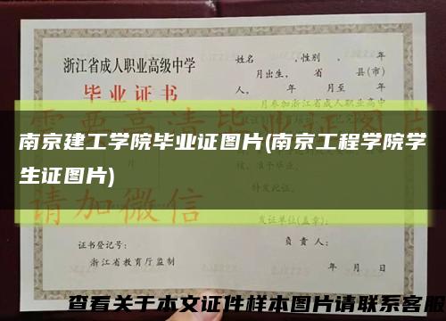 南京建工学院毕业证图片(南京工程学院学生证图片)缩略图