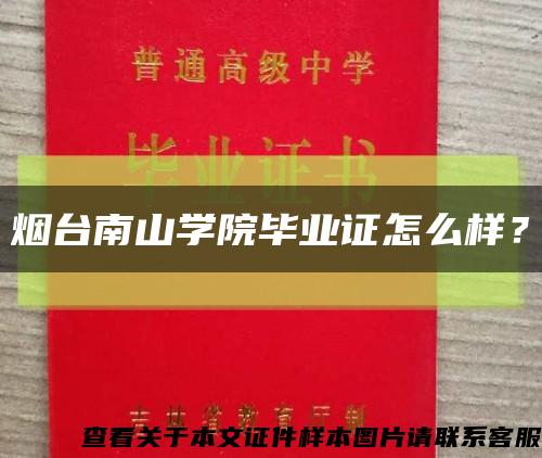 烟台南山学院毕业证怎么样？缩略图