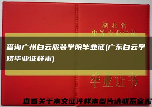 查询广州白云服装学院毕业证(广东白云学院毕业证样本)缩略图