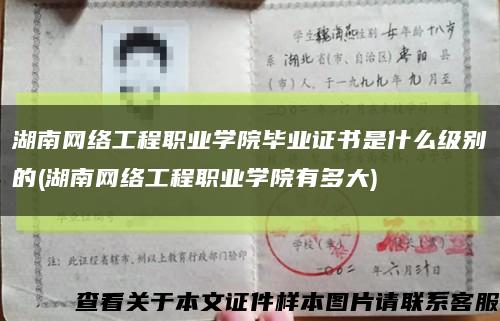湖南网络工程职业学院毕业证书是什么级别的(湖南网络工程职业学院有多大)缩略图