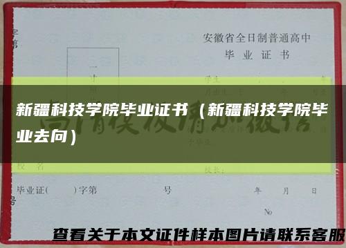 新疆科技学院毕业证书（新疆科技学院毕业去向）缩略图
