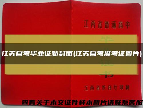 江苏自考毕业证新封面(江苏自考准考证图片)缩略图