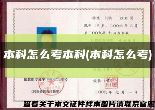 本科怎么考本科(本科怎么考)缩略图