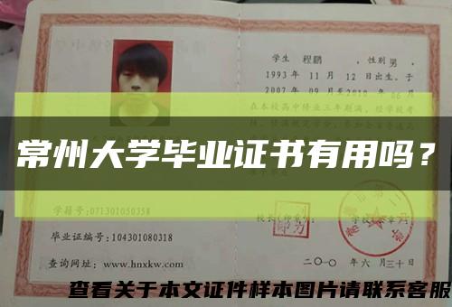 常州大学毕业证书有用吗？缩略图