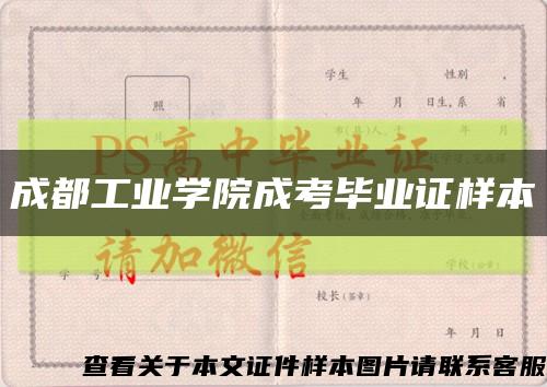 成都工业学院成考毕业证样本缩略图