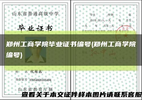 郑州工商学院毕业证书编号(郑州工商学院编号)缩略图