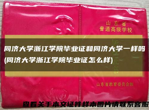 同济大学浙江学院毕业证和同济大学一样吗(同济大学浙江学院毕业证怎么样)缩略图