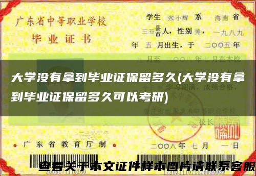 大学没有拿到毕业证保留多久(大学没有拿到毕业证保留多久可以考研)缩略图