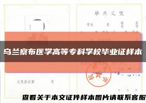 乌兰察布医学高等专科学校毕业证样本缩略图
