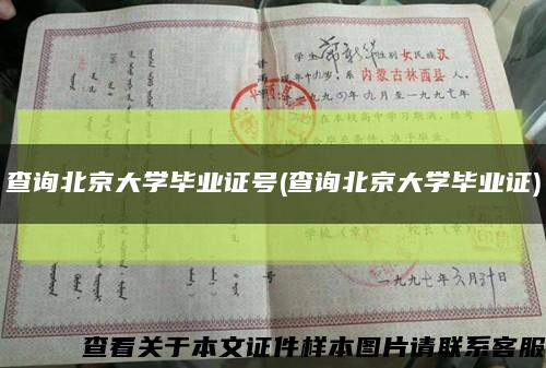 查询北京大学毕业证号(查询北京大学毕业证)缩略图