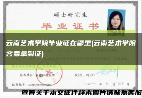 云南艺术学院毕业证在哪里(云南艺术学院容易拿到证)缩略图