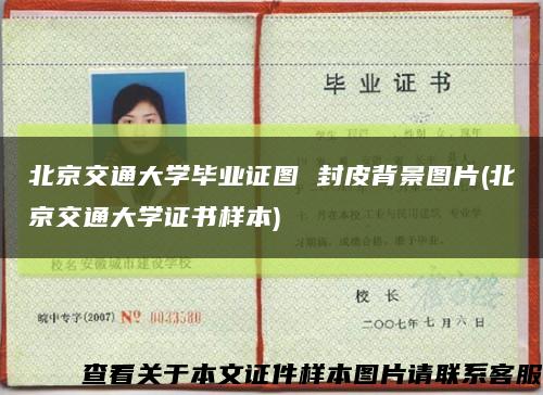 北京交通大学毕业证图 封皮背景图片(北京交通大学证书样本)缩略图