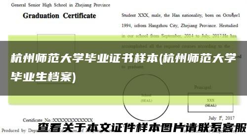 杭州师范大学毕业证书样本(杭州师范大学毕业生档案)缩略图
