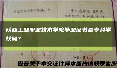 陕西工业职业技术学院毕业证书是专科学校吗？缩略图