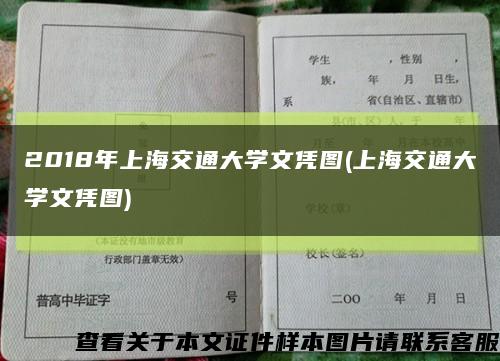 2018年上海交通大学文凭图(上海交通大学文凭图)缩略图