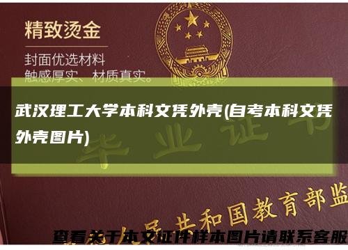 武汉理工大学本科文凭外壳(自考本科文凭外壳图片)缩略图