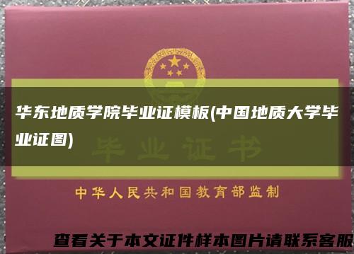 华东地质学院毕业证模板(中国地质大学毕业证图)缩略图