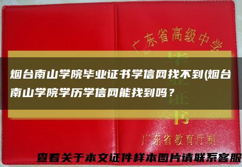 烟台南山学院毕业证书学信网找不到(烟台南山学院学历学信网能找到吗？缩略图