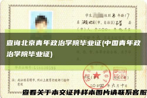 查询北京青年政治学院毕业证(中国青年政治学院毕业证)缩略图
