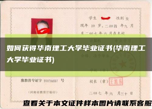 如何获得华南理工大学毕业证书(华南理工大学毕业证书)缩略图