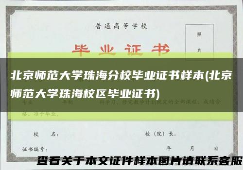 北京师范大学珠海分校毕业证书样本(北京师范大学珠海校区毕业证书)缩略图