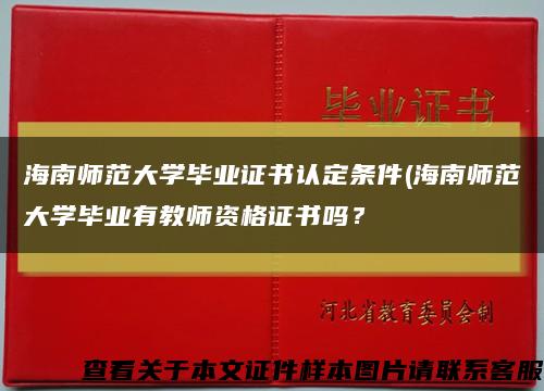 海南师范大学毕业证书认定条件(海南师范大学毕业有教师资格证书吗？缩略图