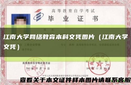 江南大学网络教育本科文凭图片（江南大学文凭）缩略图