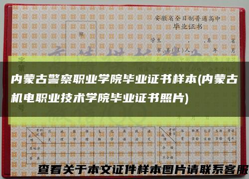 内蒙古警察职业学院毕业证书样本(内蒙古机电职业技术学院毕业证书照片)缩略图