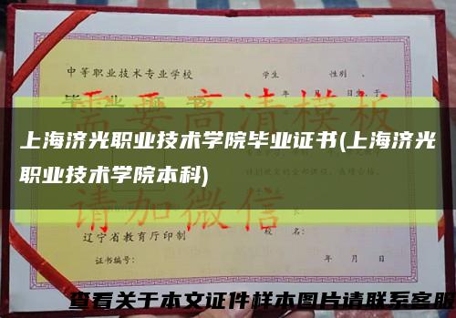 上海济光职业技术学院毕业证书(上海济光职业技术学院本科)缩略图