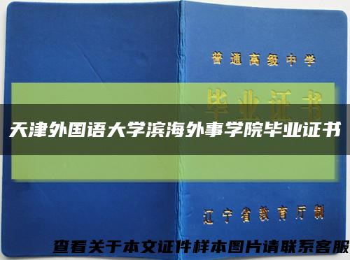 天津外国语大学滨海外事学院毕业证书缩略图