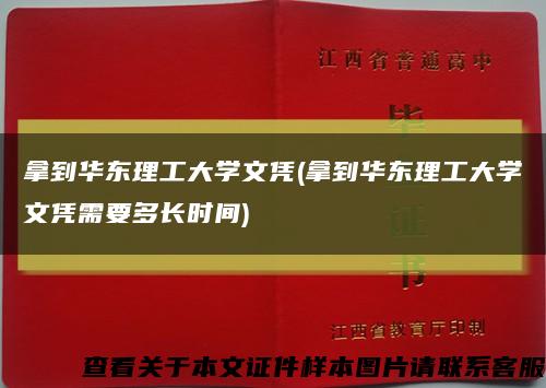 拿到华东理工大学文凭(拿到华东理工大学文凭需要多长时间)缩略图
