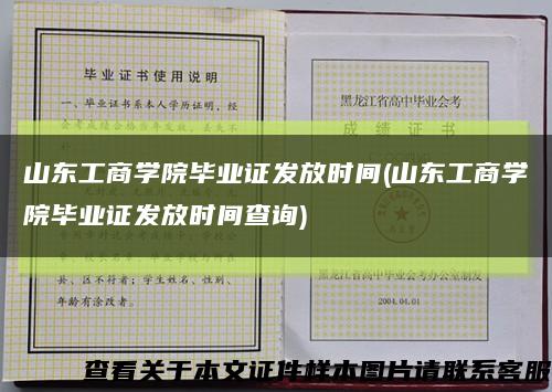 山东工商学院毕业证发放时间(山东工商学院毕业证发放时间查询)缩略图