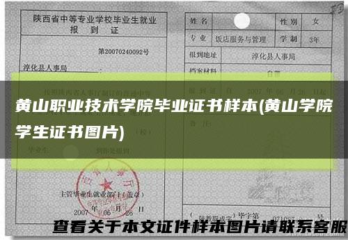 黄山职业技术学院毕业证书样本(黄山学院学生证书图片)缩略图