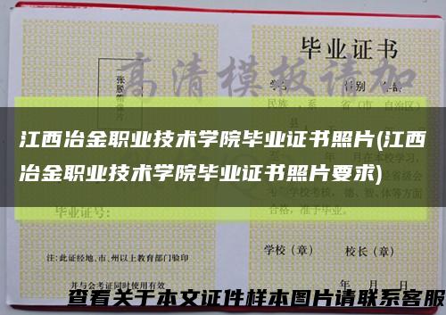 江西冶金职业技术学院毕业证书照片(江西冶金职业技术学院毕业证书照片要求)缩略图