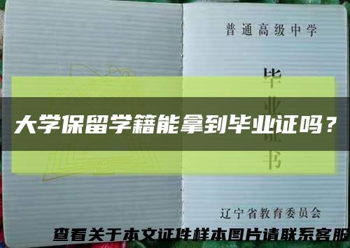 大学保留学籍能拿到毕业证吗？缩略图