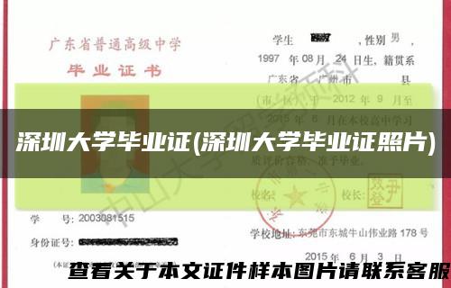 深圳大学毕业证(深圳大学毕业证照片)缩略图