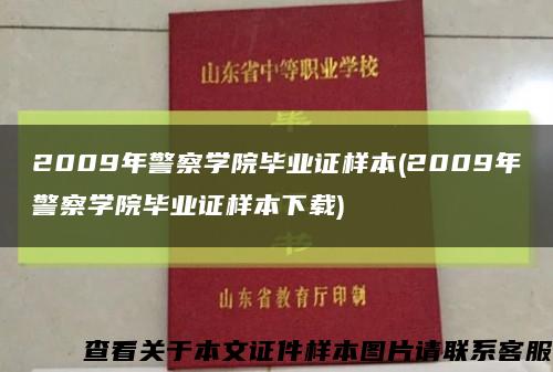 2009年警察学院毕业证样本(2009年警察学院毕业证样本下载)缩略图