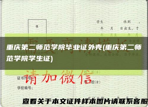 重庆第二师范学院毕业证外壳(重庆第二师范学院学生证)缩略图